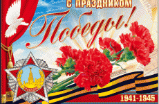 Великий праздник — День Победы!