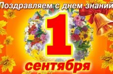 1 сентября- День знаний
