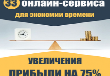 Полезные сервисы для инфобизнеса